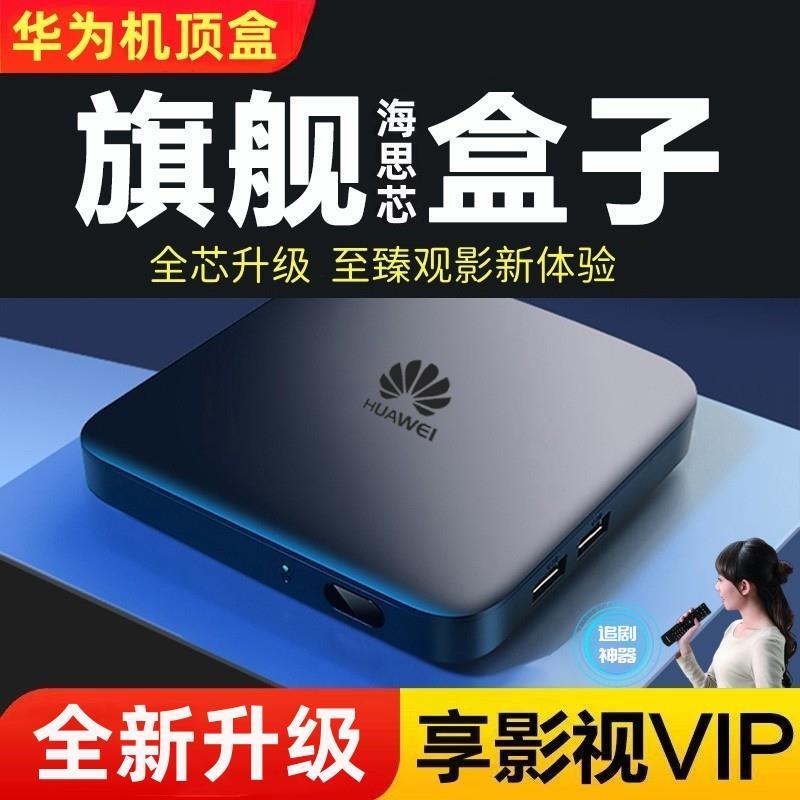 华为新款网络高清机顶盒