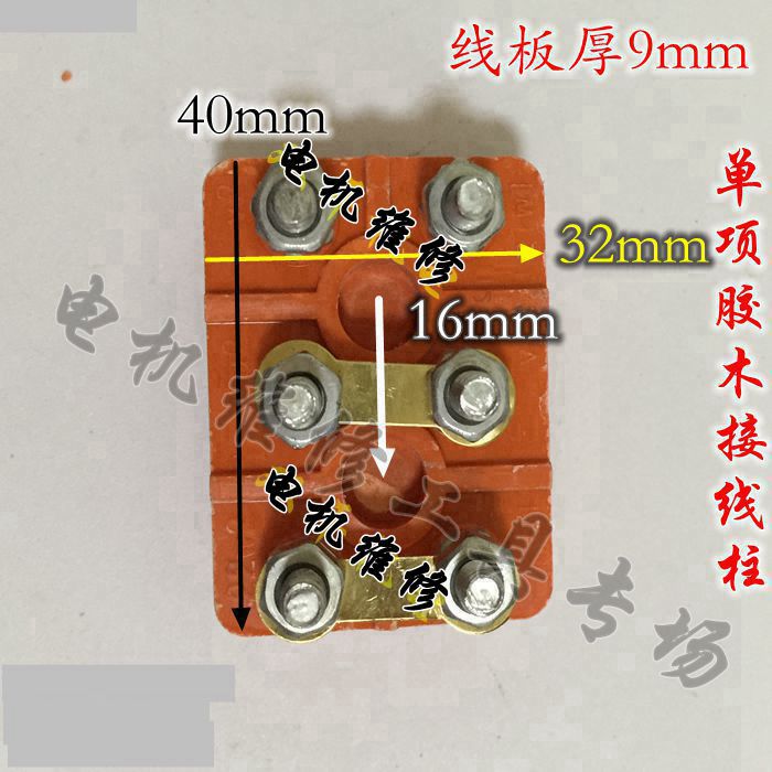 单相电机接线柱胶木材质