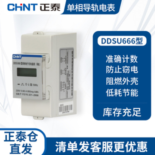 式 正泰單相220V導(dǎo)軌安裝 電表數(shù)顯電度表DDSU666高精度單項電能表