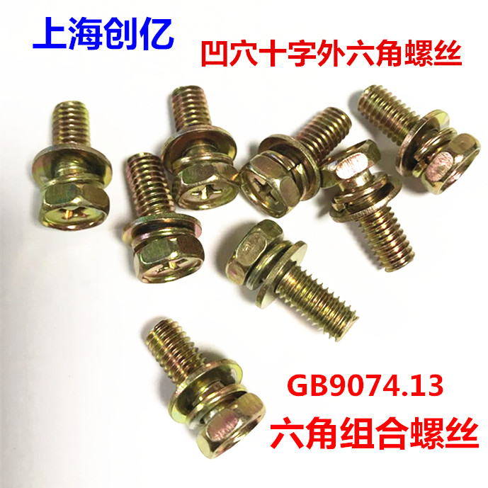 镀彩锌外六十字角组合螺