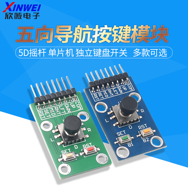 五向导航按键模块 5D摇杆 单片机 独立键盘开关 欣薇电子