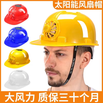 安全帽内置风扇工地防晒神器太阳能带透气防晒遮阳头盔男款夏季
