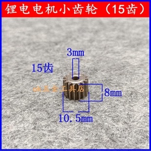 775型电机齿轮充电手电钻齿轮锂电小齿轮15齿电机马达配件 550