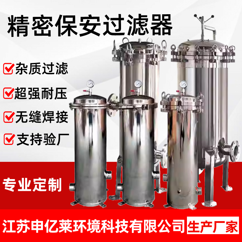 不锈钢精密保安过滤器前