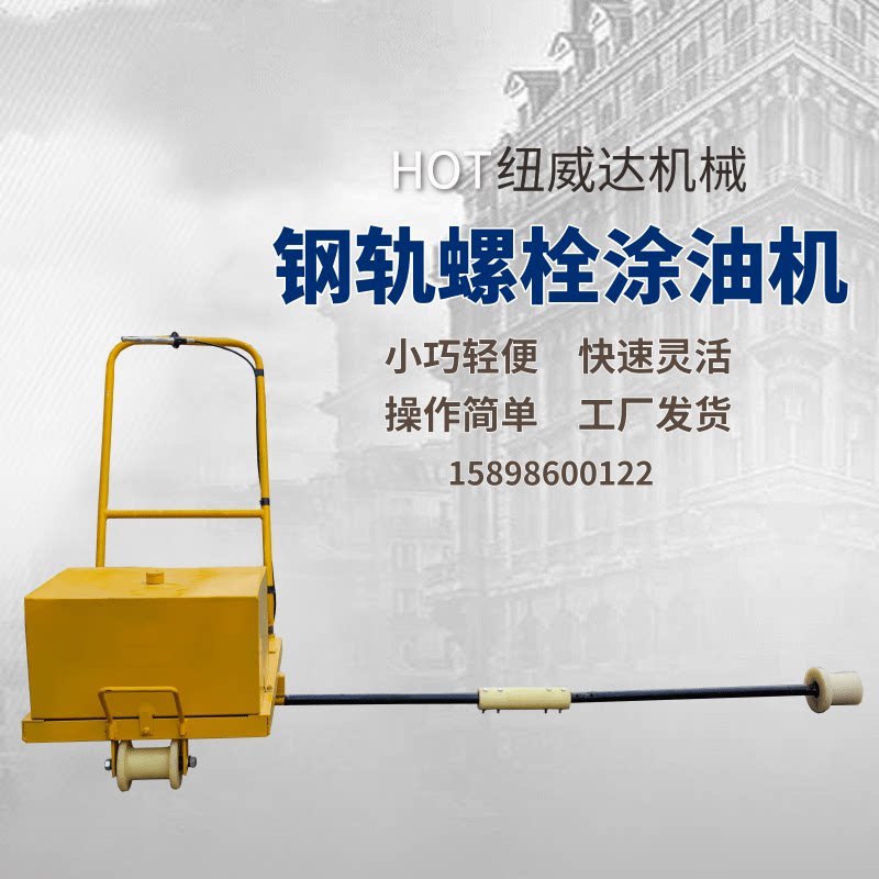 纽威达铁路涂油机 轨枕生锈螺栓涂油机 简易型钢轨手扶涂油器