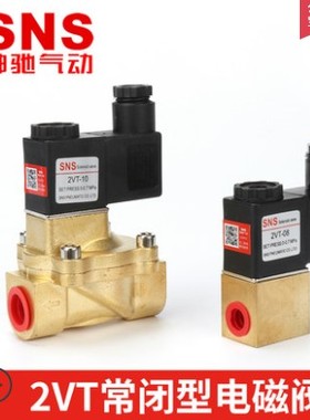 SNS神驰气动 常闭式电磁阀水阀 2VT-05-08-10-15-20-25 220V24