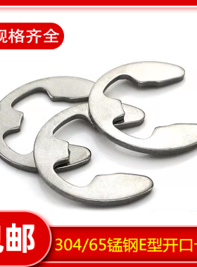 304不锈钢卡簧卡环e型卡扣65锰钢开口挡圈M1.2M2M3M4M5M6-M15