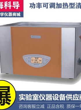 上海科导KUDOS SK7210LHC双频台式加热系列15L超声波清洗器含税