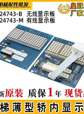 电梯MCA轿厢显示板CIP-11/12薄型显示板C0024743-M/BC0024744-M/B