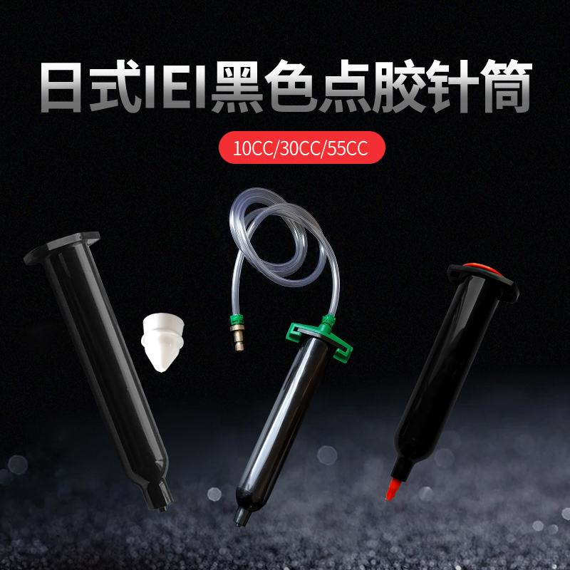 日式30CC黑色UV点胶针筒 黑色胶管 防紫外线遮光针筒10CC UV