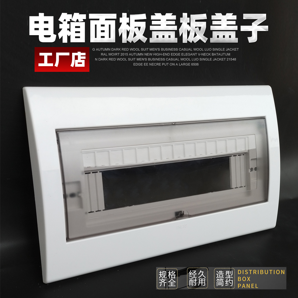 家用配电箱盖子 强电箱盖板 15-17位盖 空开盖板 塑料盖弧形盖*