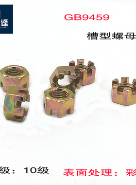 GB9459六角槽型螺母M12*1.25彩锌10级M16*1.5