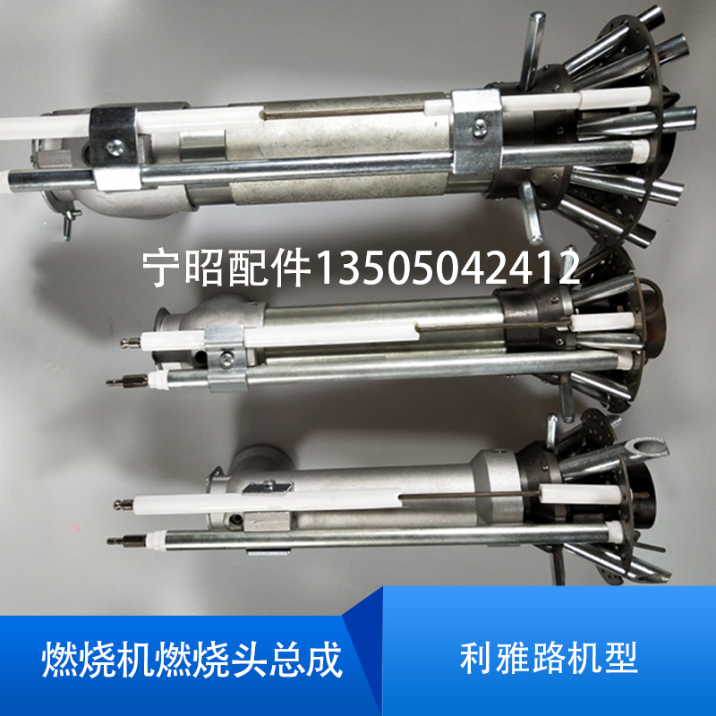 利雅路燃烧机RS70RS100RS190燃烧头总成RS34RS44FS10FS20燃烧枪