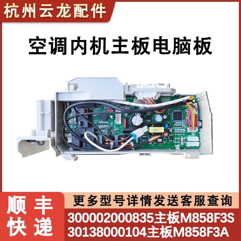 适用格力空调主板 300002000835 M858F3S 30138000104 30148423