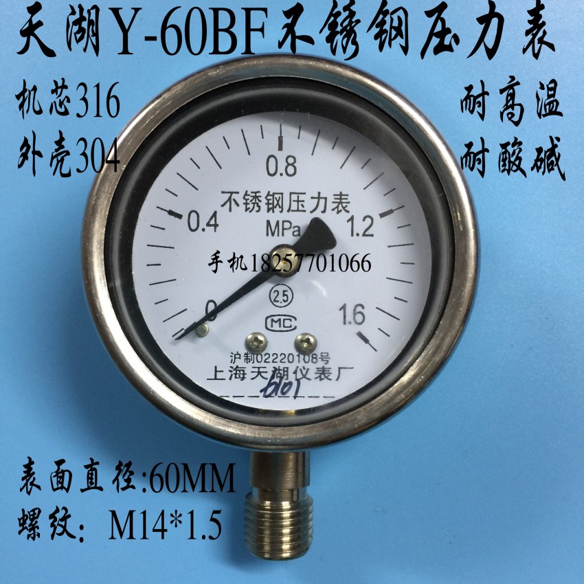 天湖Y-60BF不锈钢压力表 真空表 耐高温腐蚀0-1 1.6 2.5MPA耐震