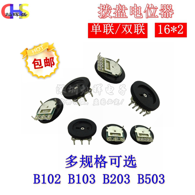 16*2MM单联双联齿轮拨盘电位器 唱戏机音量开关 B102/103/203/503