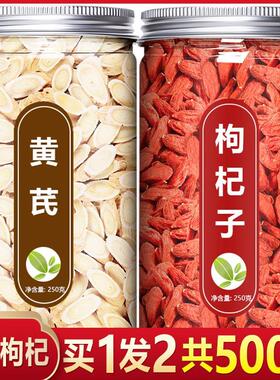 黄芪枸杞茶中药材正品500g北芪苟枸黄杞子宁夏特级芪片泡茶专用男