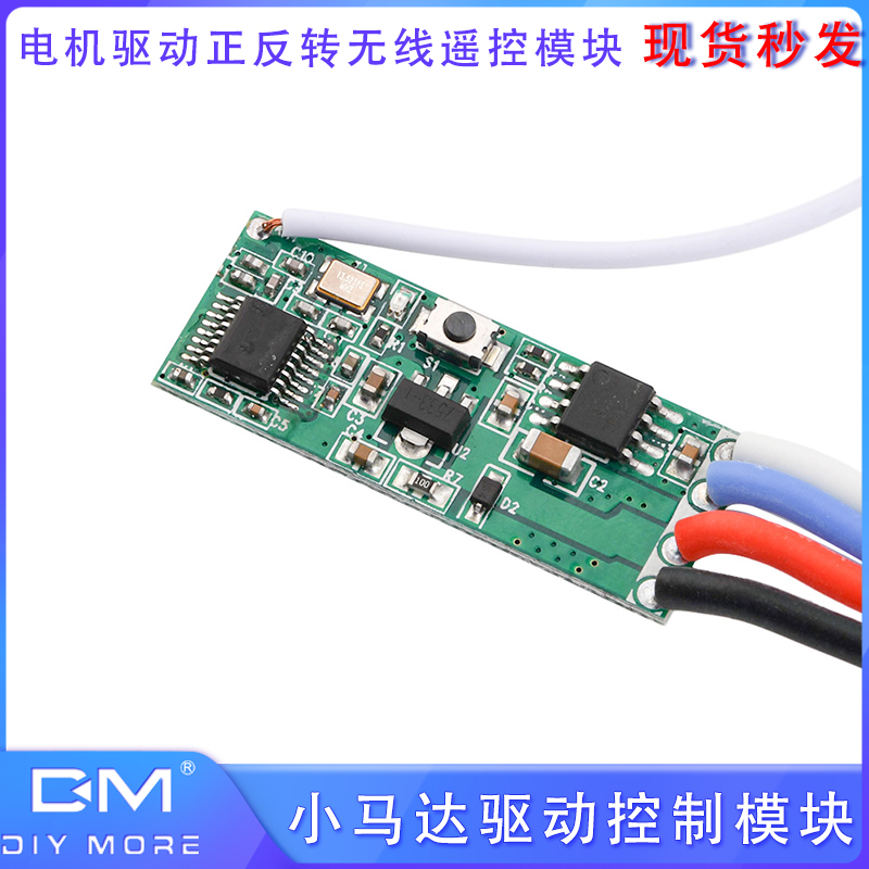 小马达电机驱动控制模块DC12V电机驱动正反转远程无线遥控模块