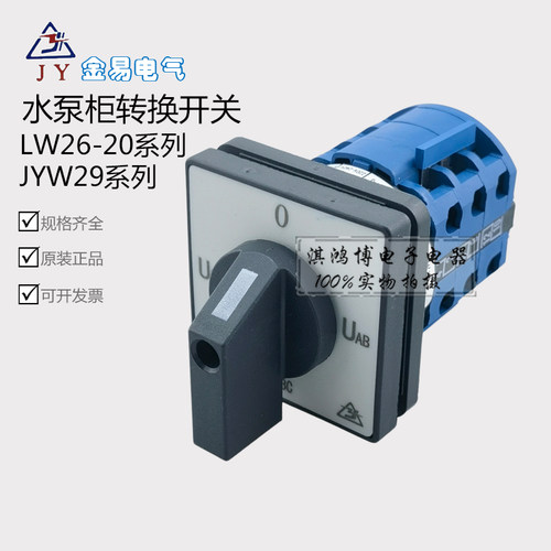 金易JYW29 LW26-20 YH3/3旋钮切换正反转三相电通断组合转换开关