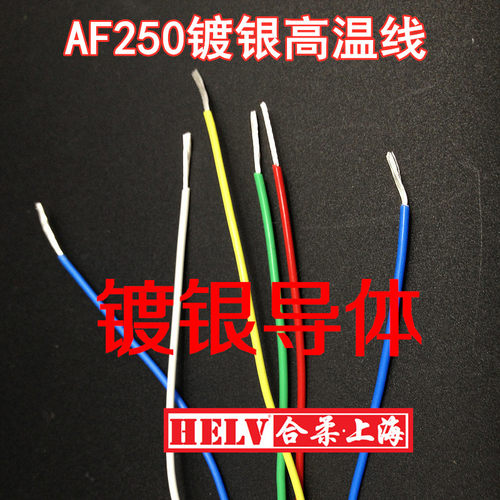 铁氟龙AF250/AF200高温线2.5平方镀银高温线高温线100米/卷