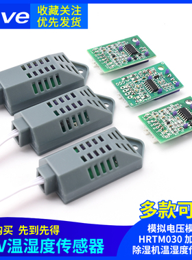 0-3V温湿度传感器模拟电压模块HRTM030加湿机除湿机温湿度传感器