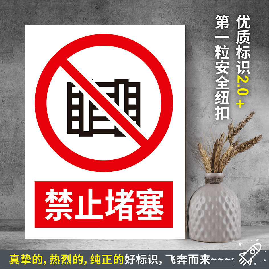 禁止堵塞 防水PVC带胶粘贴纸PVC硬质塑料牌检查验厂安全标识JZ229