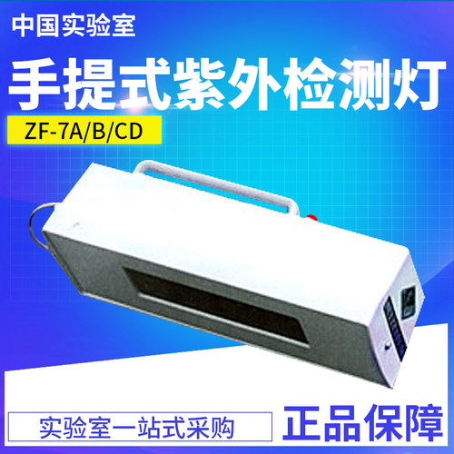 上海宝山顾村电光 ZF-7A ZF-7B ZF-7C 7D手提式紫外检测灯 灯管