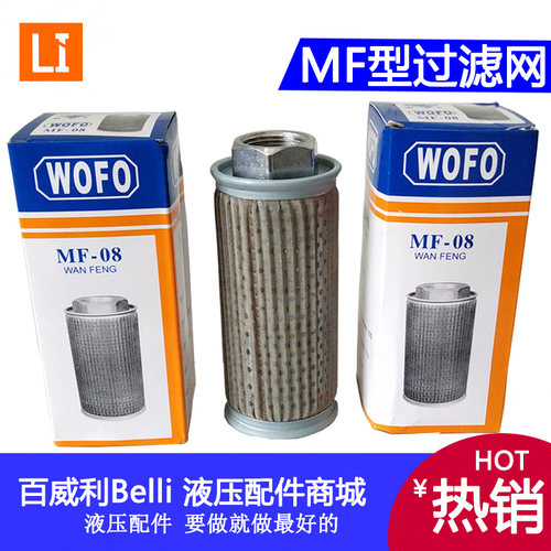 WOFO液压滤油网MF-04 MF-06 MF-08 MF-10 MF-12 MF-16 20过滤滤芯