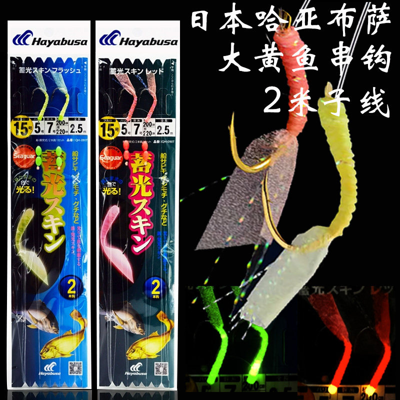 日本哈亚布萨黄鱼串钩双图片