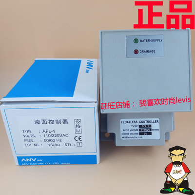 原装正品ANV台湾士研AFL-1  110/220VAC液面控制器 假一赔十