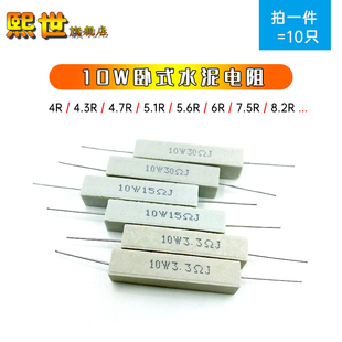 6.2R 5.1R 5.6R 7.5R8.2 6.8R 10W插件卧式 10只 水泥电阻4.3R4.7R