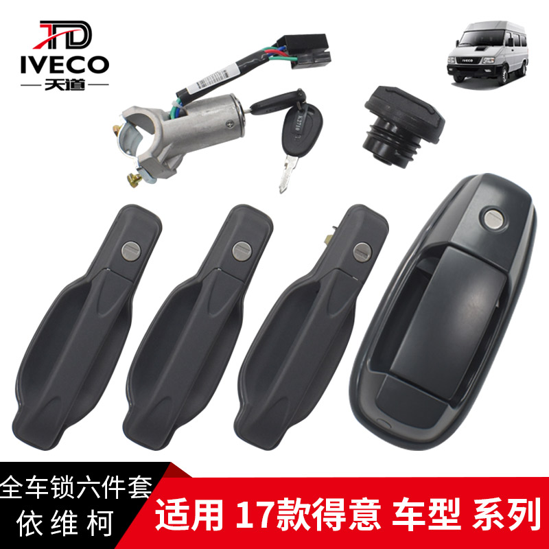 南京依维柯全车锁款得意