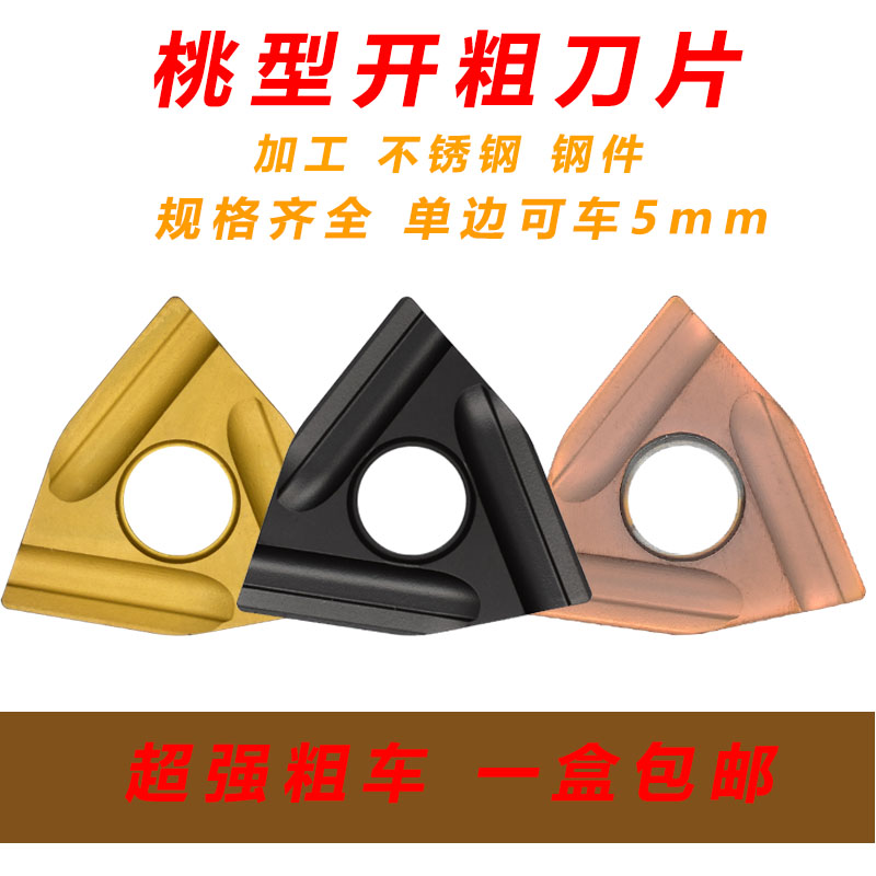 数控桃型刀片硬质合金加