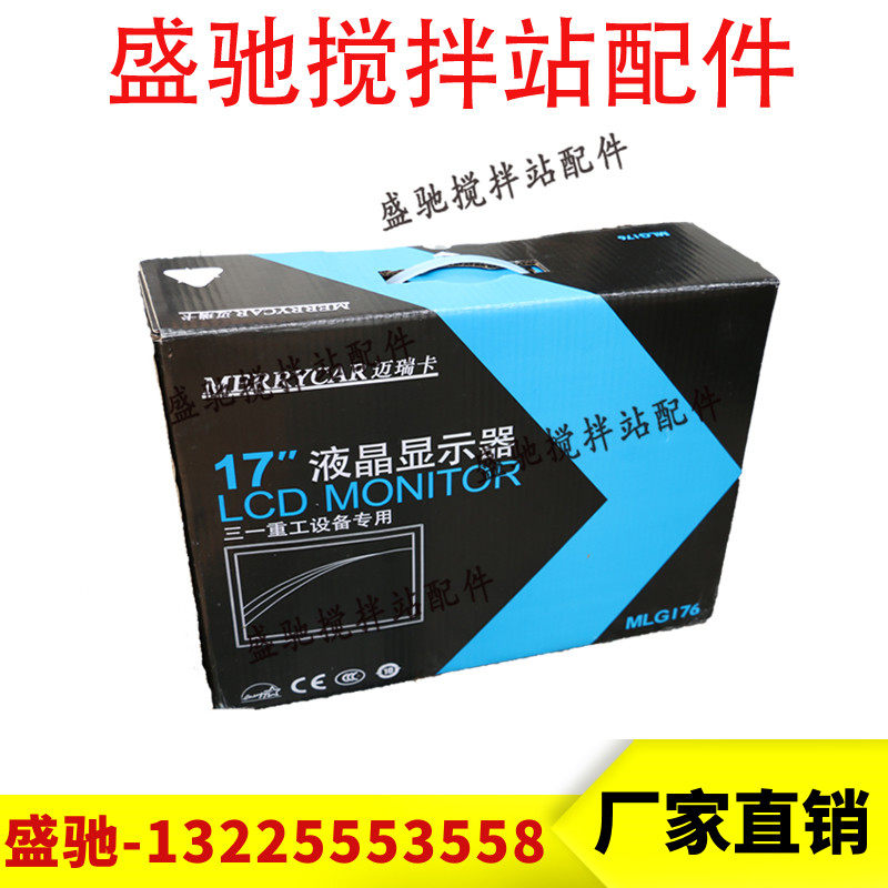 三一搅拌站液晶显示器MLG176 17寸显示屏原装迈瑞卡显示器