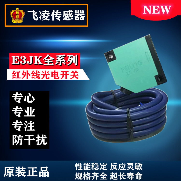 飞凌E3JK-DS30M1/R4M1/5DM1/5L漫反射/对射红外线光电开关传感器