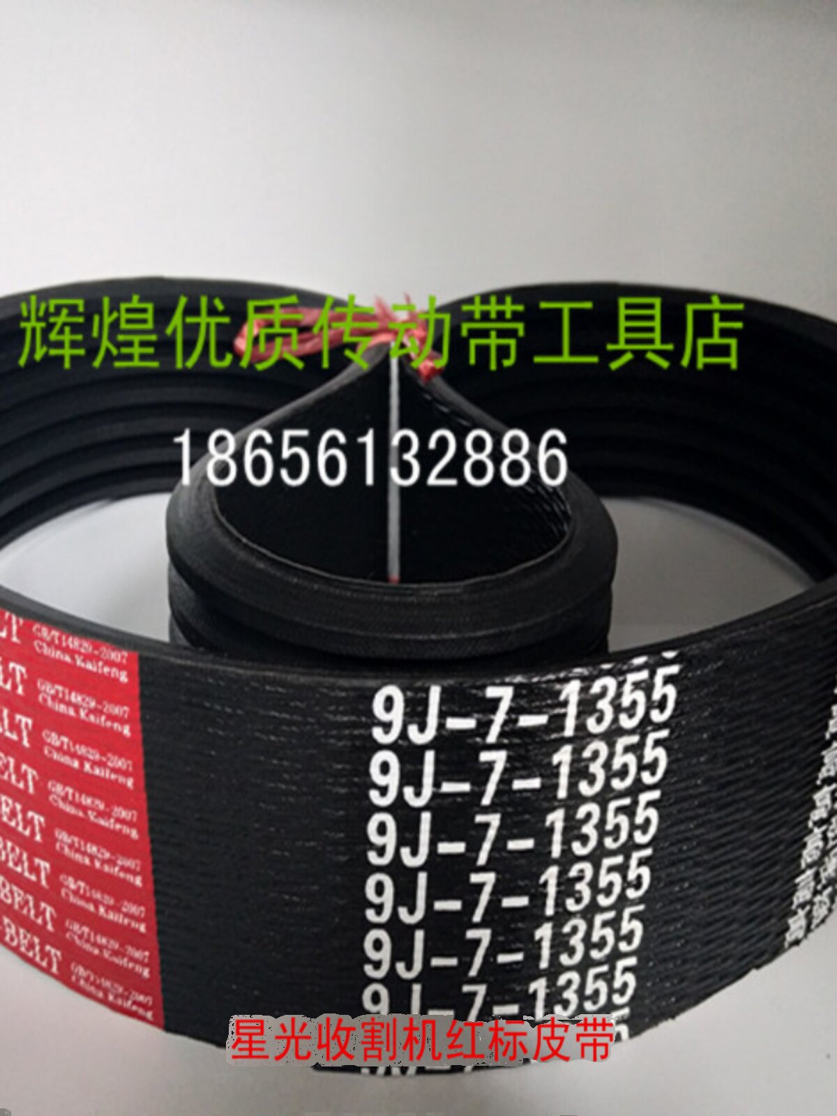 星光沃得东禾收割机皮带9J5-1605/1330/9J7-1355 /1515/9J-7-1640