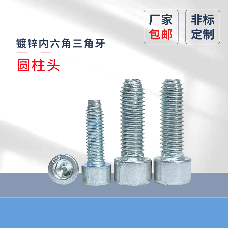 镀锌内六角三角牙自攻螺丝圆柱头M5M6M8自钻自锁螺钉螺栓DIN7
