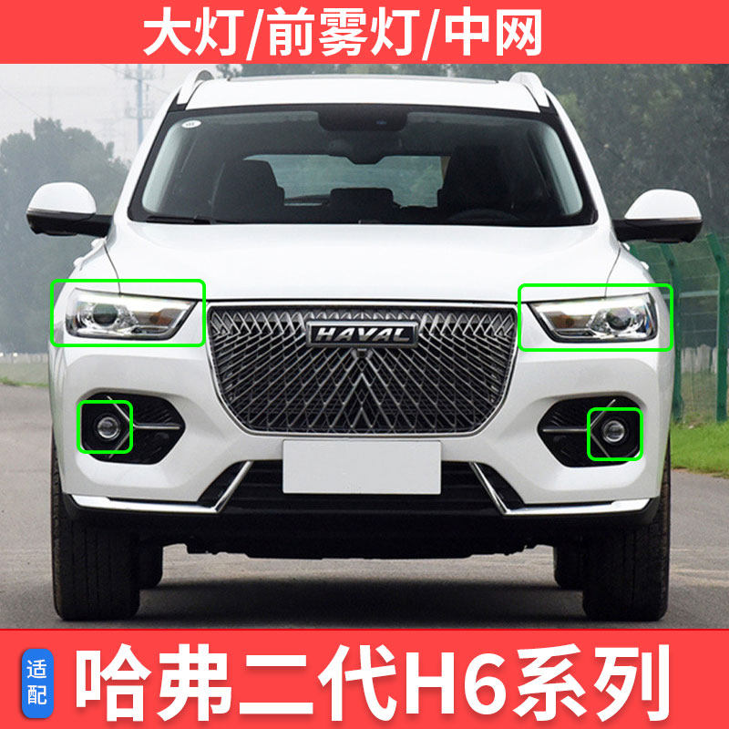 二代哈弗H6全新H6前大灯总成前照明灯远光近光雾灯转向灯杠灯灯罩