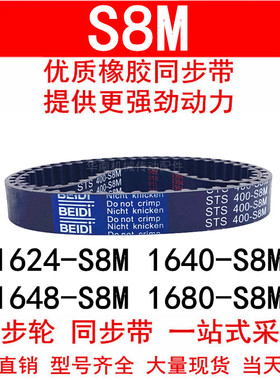 优质同步带1624-S8M1640-S8M 1648 1672 1680-S8M同步皮带STS S8M
