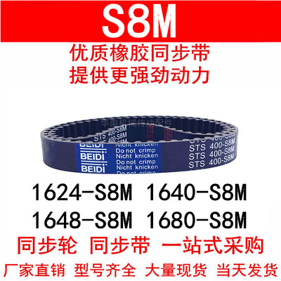 优质同步带1624-S8M1640-S8M 1648 1672 1680-S8M同步皮带STS S8M