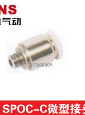 SNS神驰气动 微型快插接头SPOC3/4/ 5 /6C