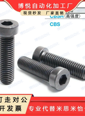 低头内六角螺栓CBS10/12-16/20/25/30/35/40/45/50 CBSH10/12
