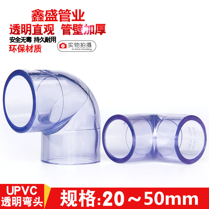 国标PVC透明弯头给水管配件UPVC水管90度弯头直角塑料硬管鱼缸,橡塑材料及制品,其他塑料制品,淘宝优惠券,粉丝福利购,淘宝优惠卷