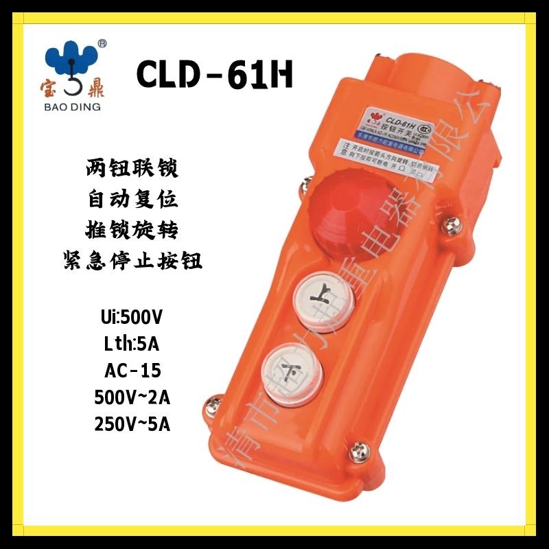 宝鼎CLD-6H系列COB起重机控制按钮行车开关防雨型CLD61H-CLD66H