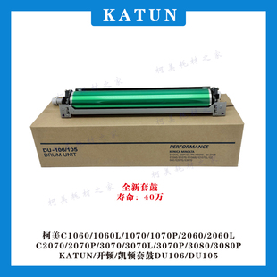 柯美C1060 1070 2060 2070 3070 3080全新开顿凯顿KATUN套鼓DU106