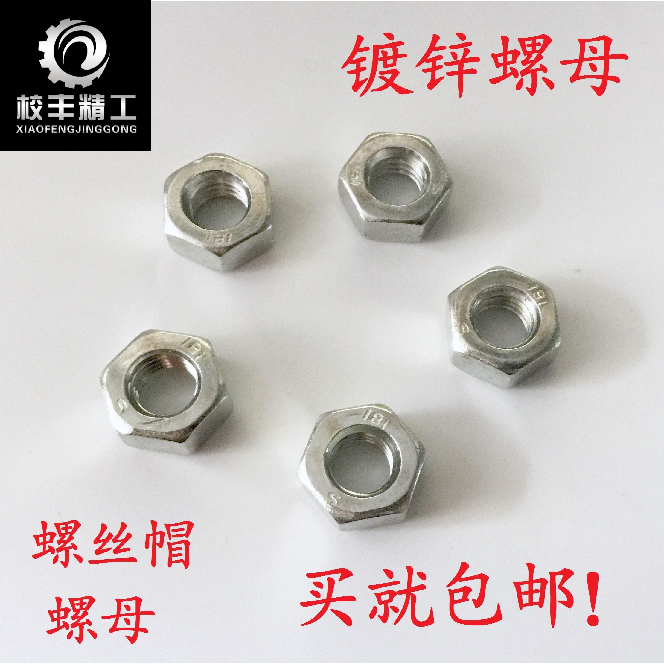 级碳钢镀锌外六角螺母丝