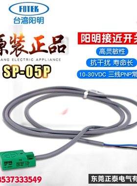 台湾FOTEK阳明 方形接近开关 SP-05P 10-30VDC 感应开关 光电开关