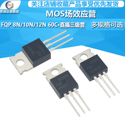 全新国产 FQP8N60C/10N60C/12N60C 8A 600V TO-220 MOS场效应管