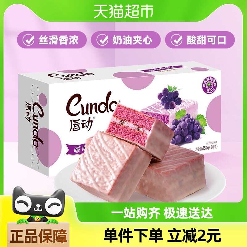 唇动啵啵葡萄味涂饰蛋糕154g早餐面包休闲食品便携装