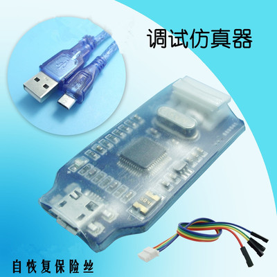 兼容仿真下载调试器编程